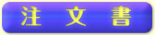 注文書
