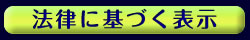 特定商取引法に基づく表示